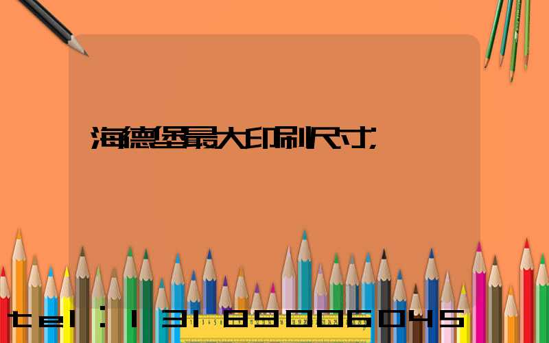 海德堡最大印刷尺寸