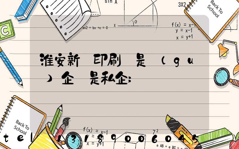 淮安新華印刷廠是國(guó)企還是私企