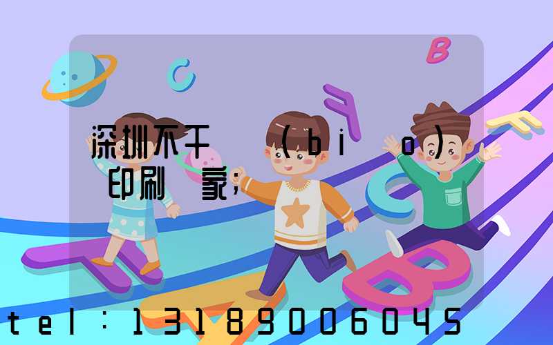 深圳不干膠標(biāo)簽印刷廠家