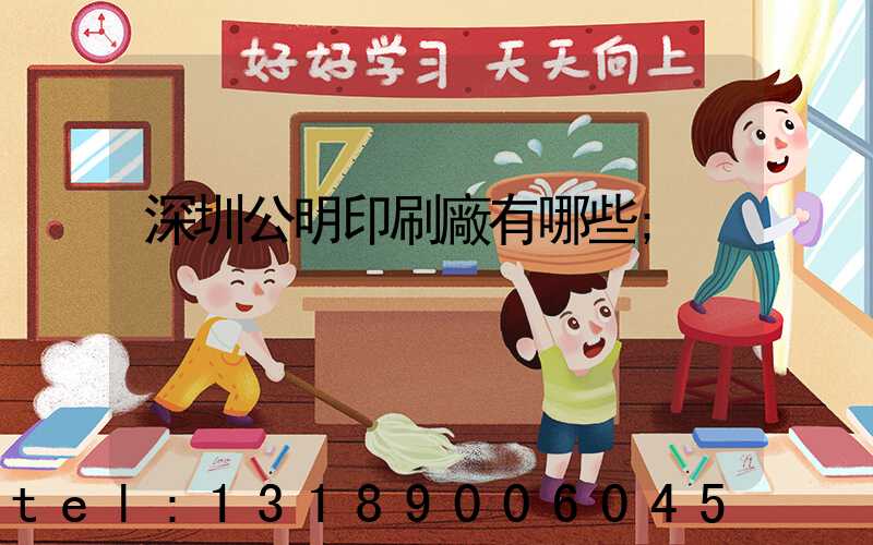 深圳公明印刷廠有哪些