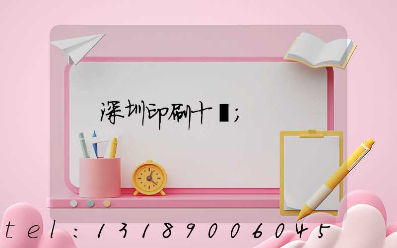 深圳印刷十強