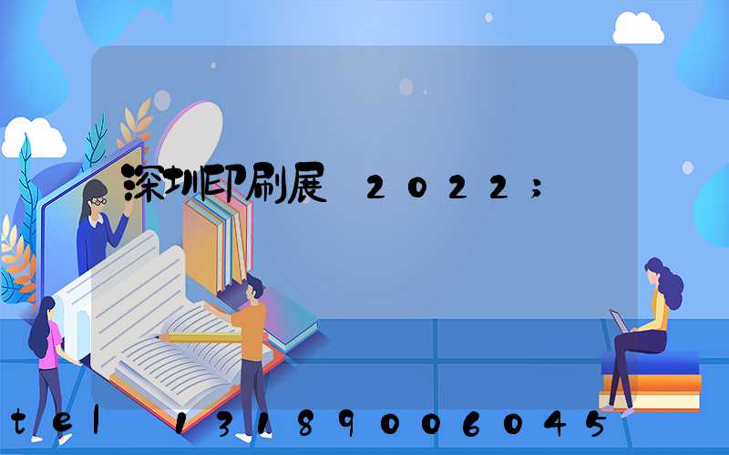 深圳印刷展會2022