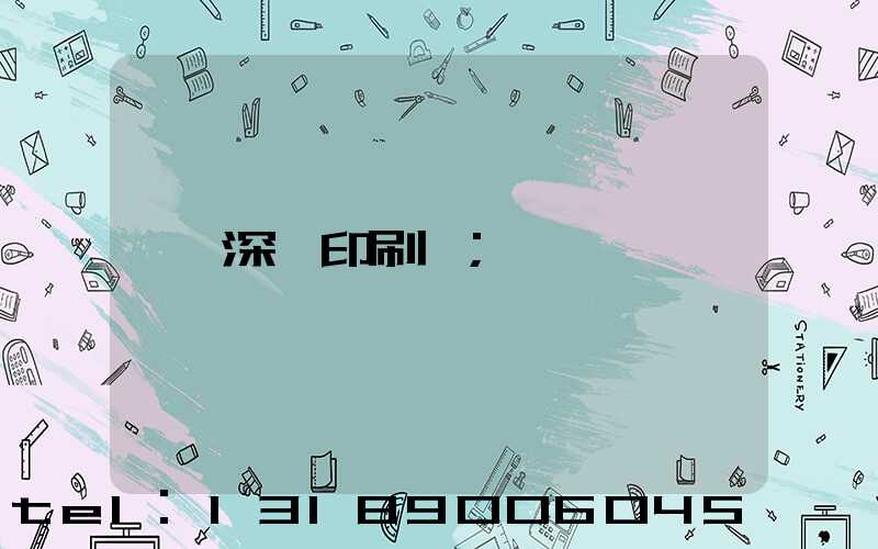 深圳印刷廠