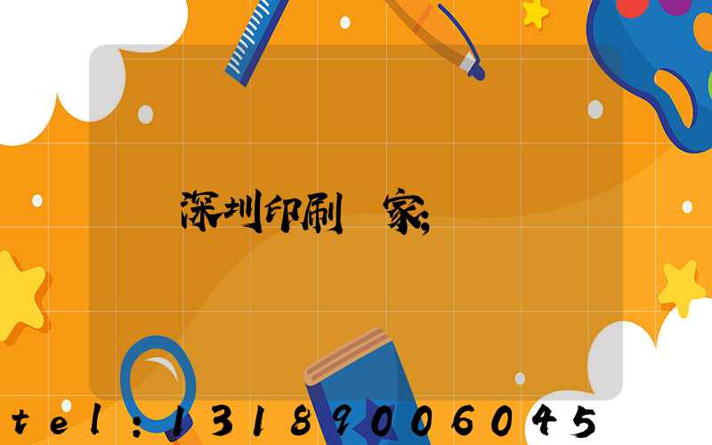 深圳印刷廠家