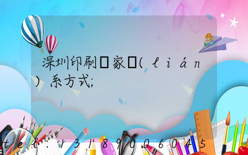 深圳印刷廠家聯(lián)系方式