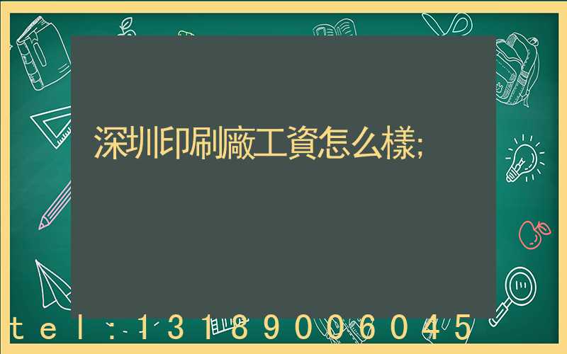 深圳印刷廠工資怎么樣