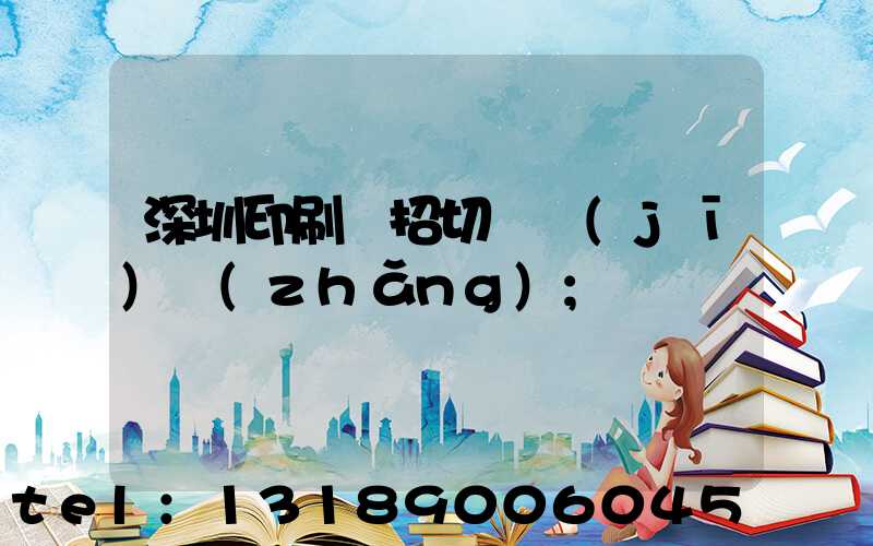 深圳印刷廠招切紙機(jī)長(zhǎng)