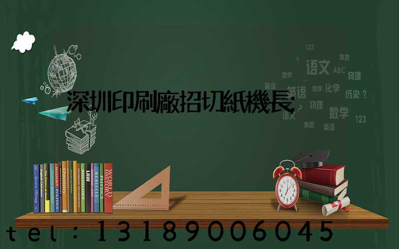 深圳印刷廠招切紙機長