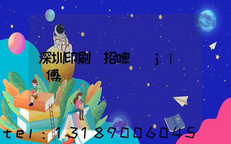 深圳印刷廠招啤機(jī)師傅
