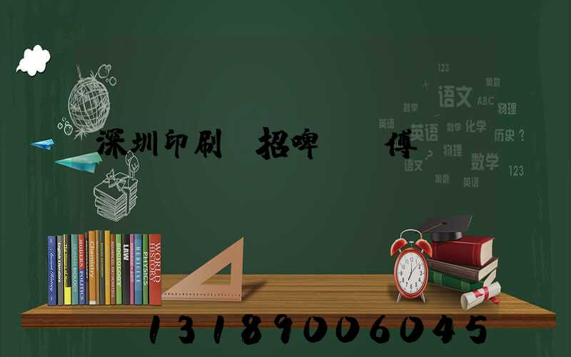 深圳印刷廠招啤機師傅