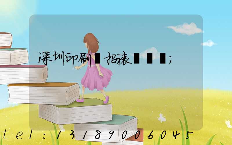 深圳印刷廠招裱紙機長