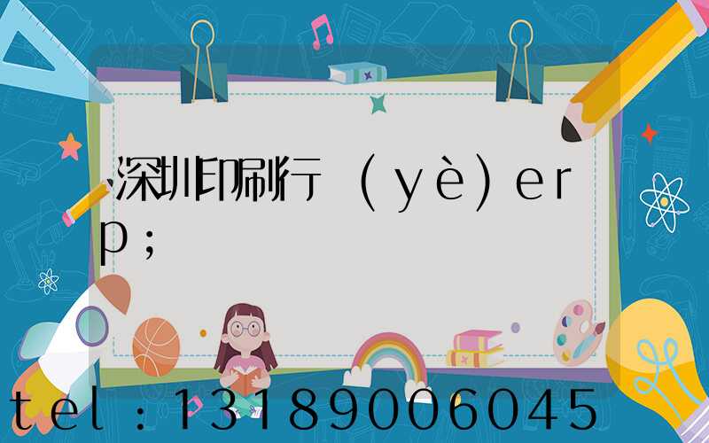 深圳印刷行業(yè)erp