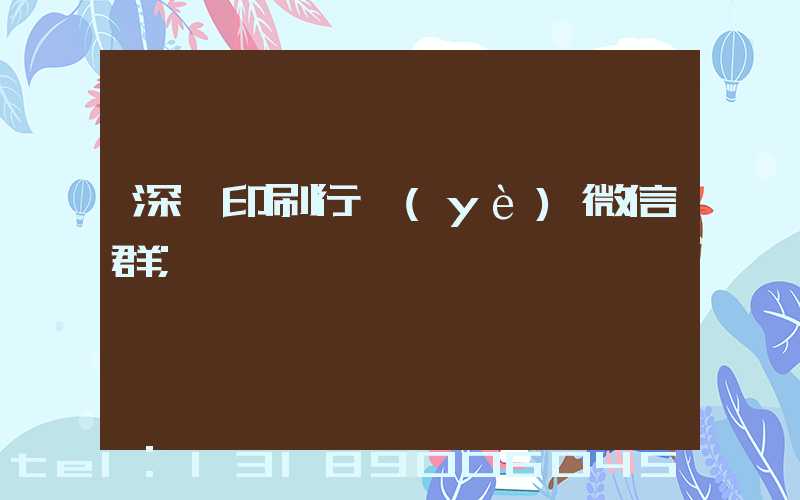 深圳印刷行業(yè)微信群
