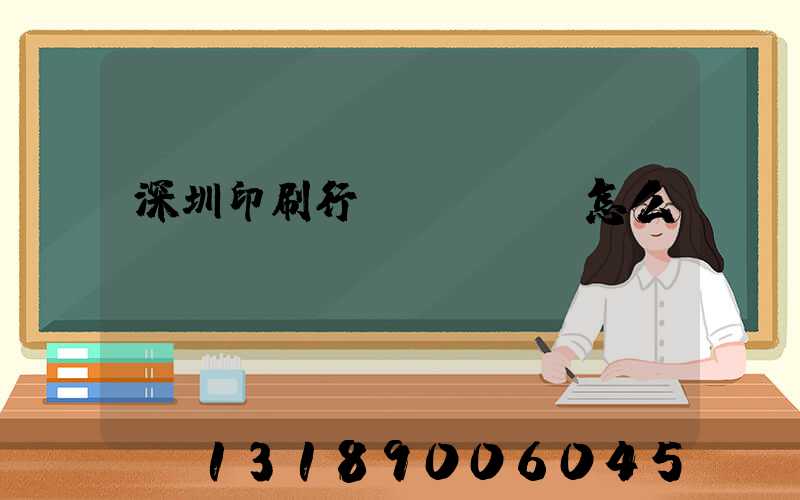 深圳印刷行業(yè)怎么樣