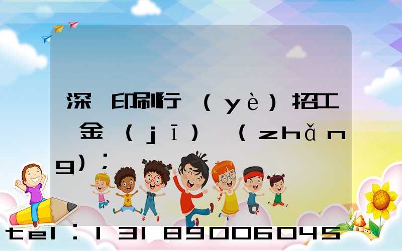 深圳印刷行業(yè)招工燙金機(jī)長(zhǎng)