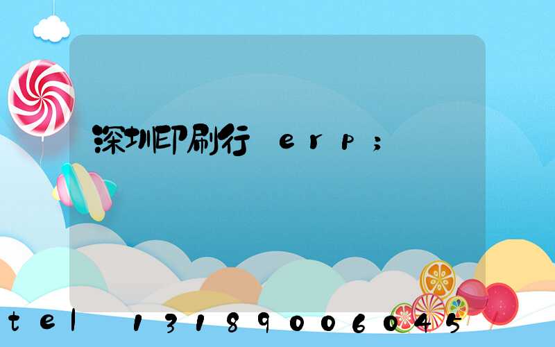 深圳印刷行業erp