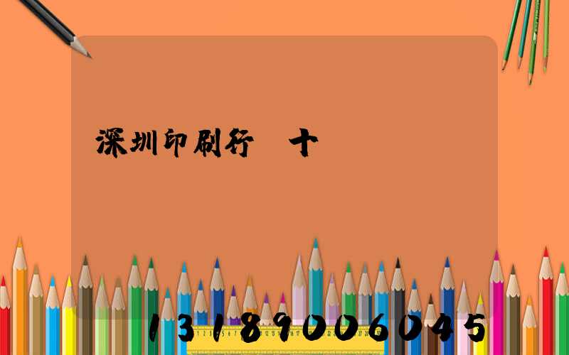 深圳印刷行業十強