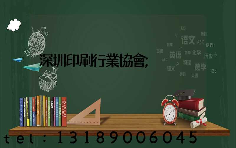 深圳印刷行業協會