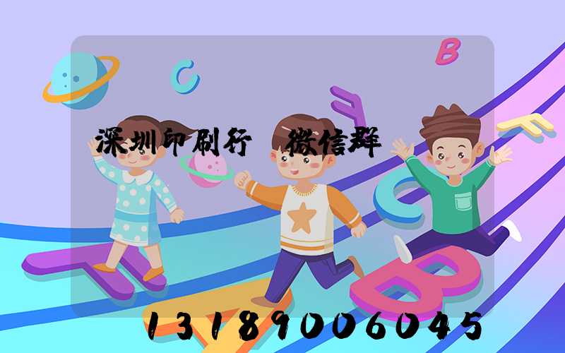 深圳印刷行業微信群