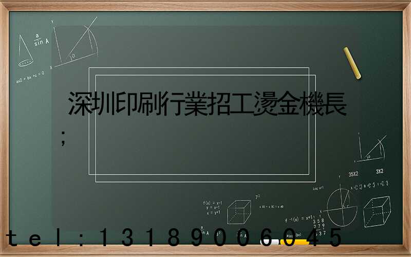 深圳印刷行業招工燙金機長