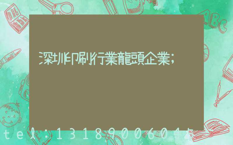深圳印刷行業龍頭企業