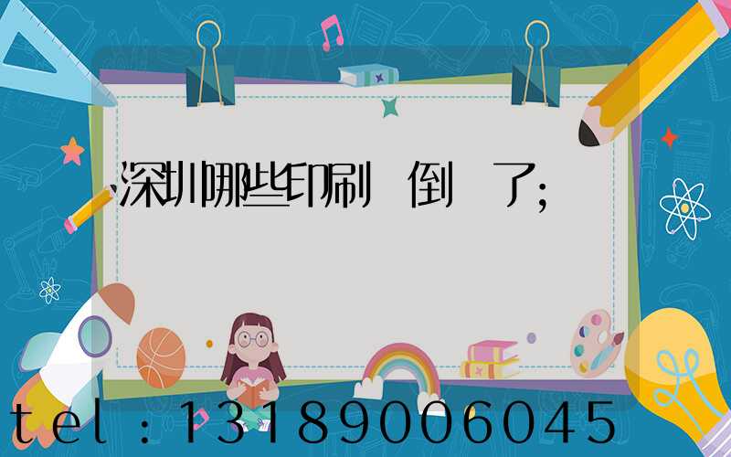 深圳哪些印刷廠倒閉了