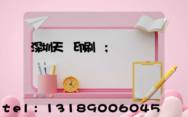 深圳天時印刷廠