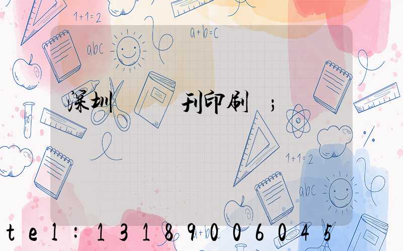 深圳專業書刊印刷廠