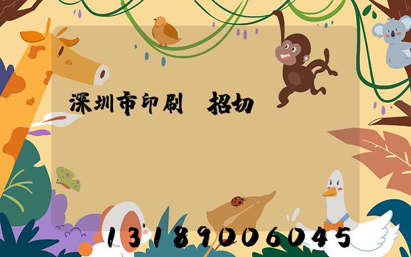 深圳市印刷廠招切紙機長