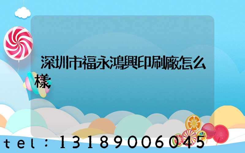 深圳市福永鴻興印刷廠怎么樣