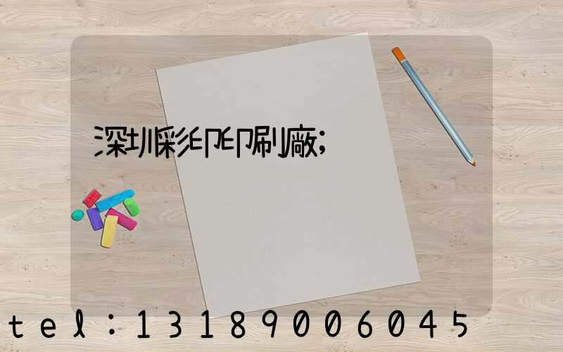 深圳彩印印刷廠