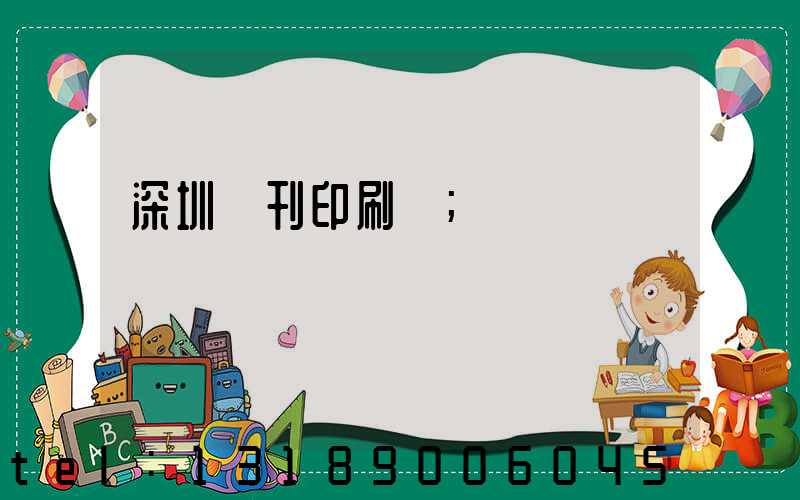 深圳書刊印刷廠