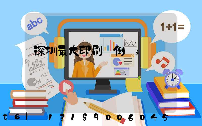 深圳最大印刷廠倒閉