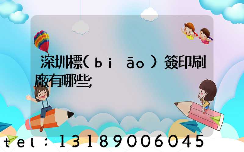 深圳標(biāo)簽印刷廠有哪些