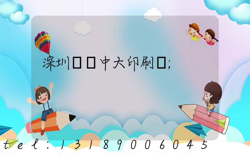 深圳橫崗中大印刷廠