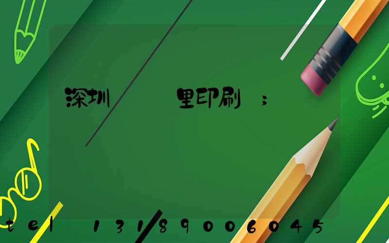 深圳橫崗萬里印刷廠