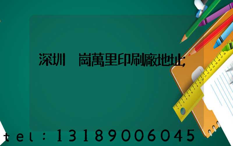 深圳橫崗萬里印刷廠地址