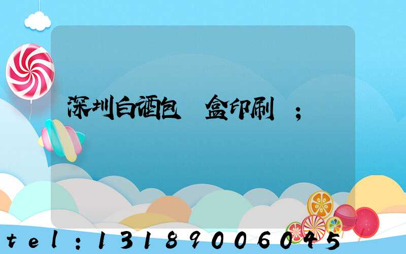 深圳白酒包裝盒印刷廠