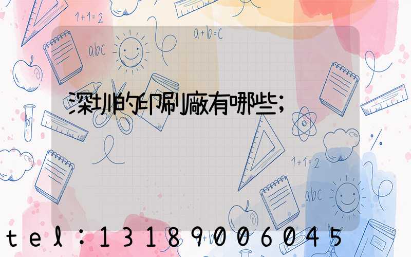 深圳的印刷廠有哪些