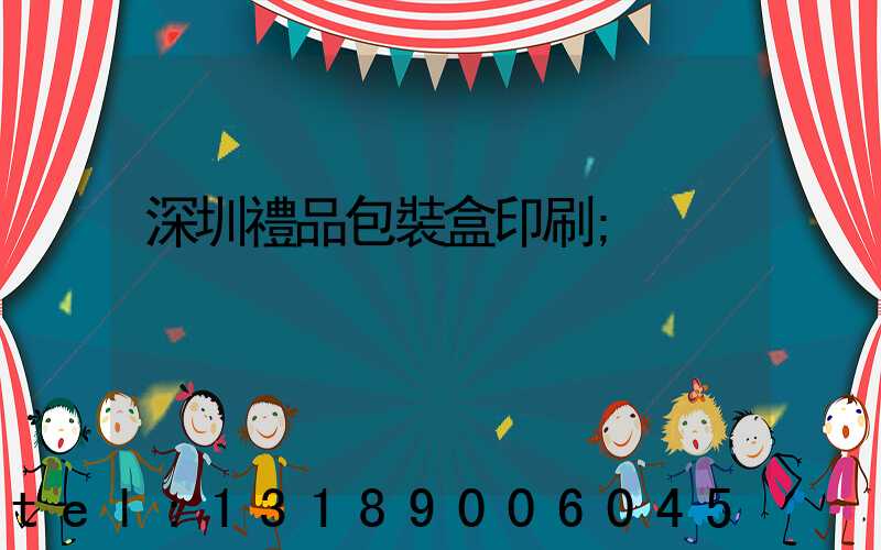 深圳禮品包裝盒印刷