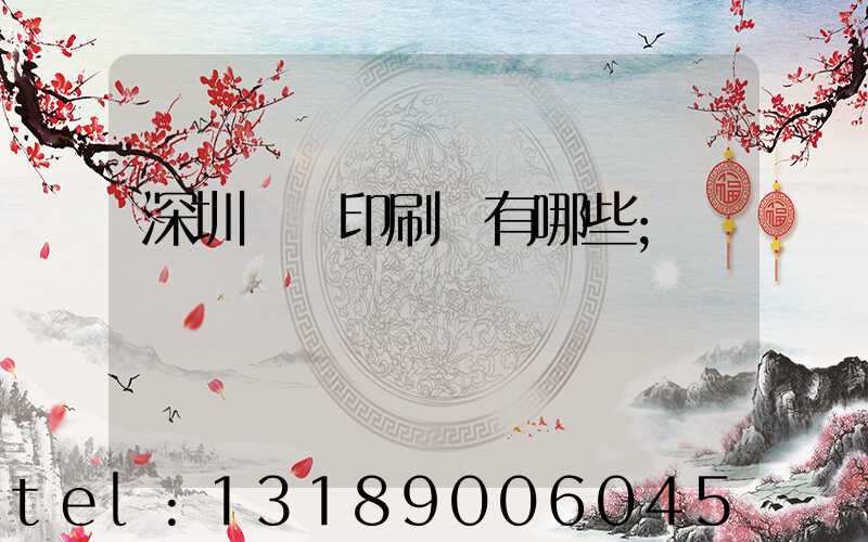 深圳觀瀾印刷廠有哪些