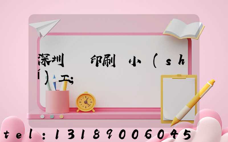 深圳鴻興印刷廠小時(shí)工