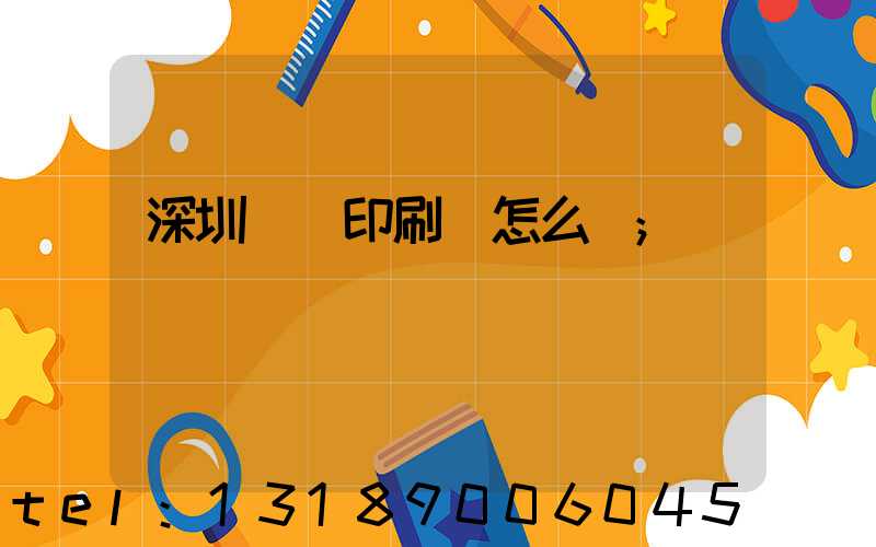 深圳鴻興印刷廠怎么樣