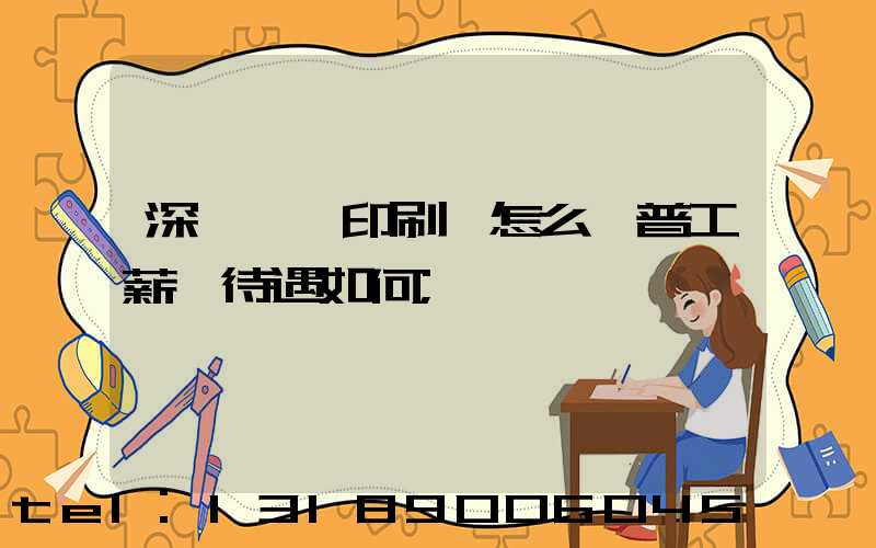 深圳鴻興印刷廠怎么樣普工薪資待遇如何