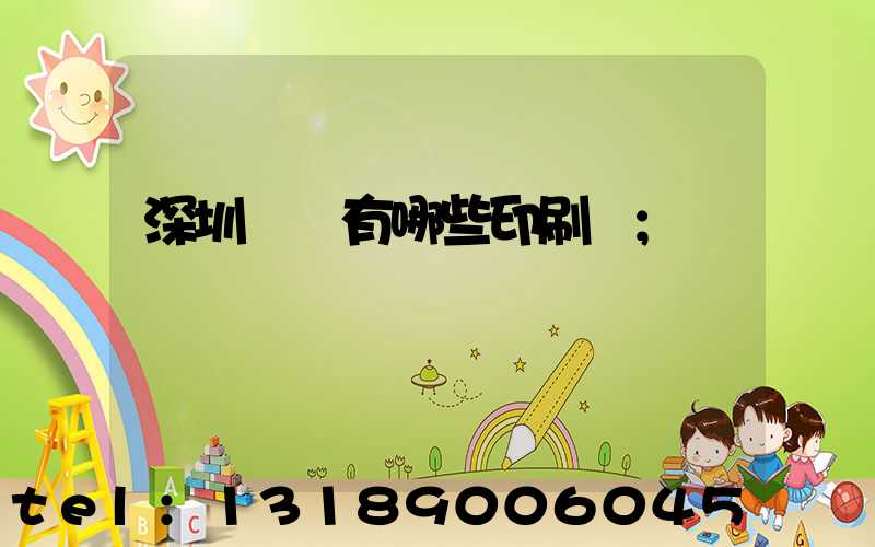 深圳龍華有哪些印刷廠