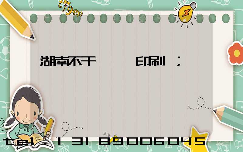 湖南不干膠標簽印刷廠