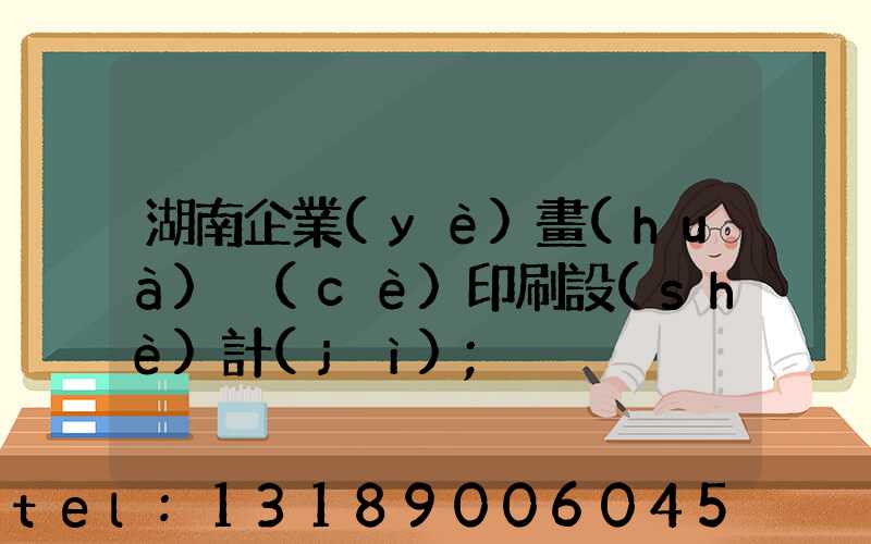 湖南企業(yè)畫(huà)冊(cè)印刷設(shè)計(jì)