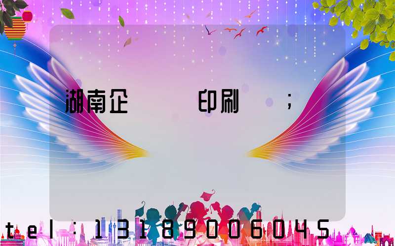 湖南企業畫冊印刷報價