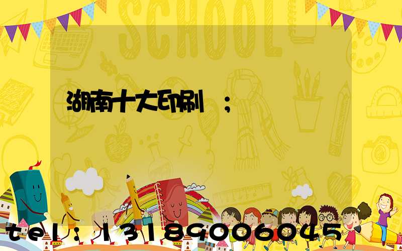 湖南十大印刷廠