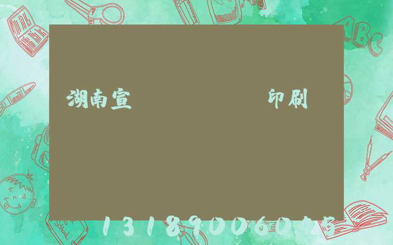 湖南宣傳冊(cè)印刷報(bào)價(jià)